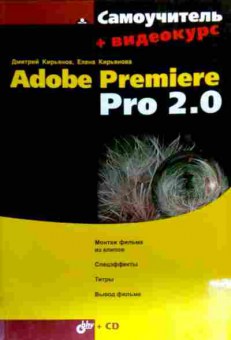 Книга Кирьянов Д. Adobe Premiere Pro 2.0 Монтаж фильма и клипов, 11-18985, Баград.рф